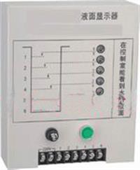 液面显示器  水箱液面显示仪 水位液面显示器 