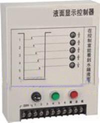 水泵自动控制报警仪 液面显示控制器 液面显示分析仪 