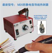 美国HOWEEZERS导线热剥器M20 M10 MEISEI