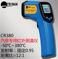 汽修测温仪汽修专用红外测温仪 非接触式测温仪 -50℃～380℃汽修测温仪