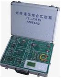 光纤通信综合实验箱   光纤通信综合实验平台   光纤通信综合实验检测仪 