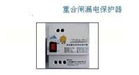 自动重合闸漏电保护器  低电压保护器 过电压保护器 